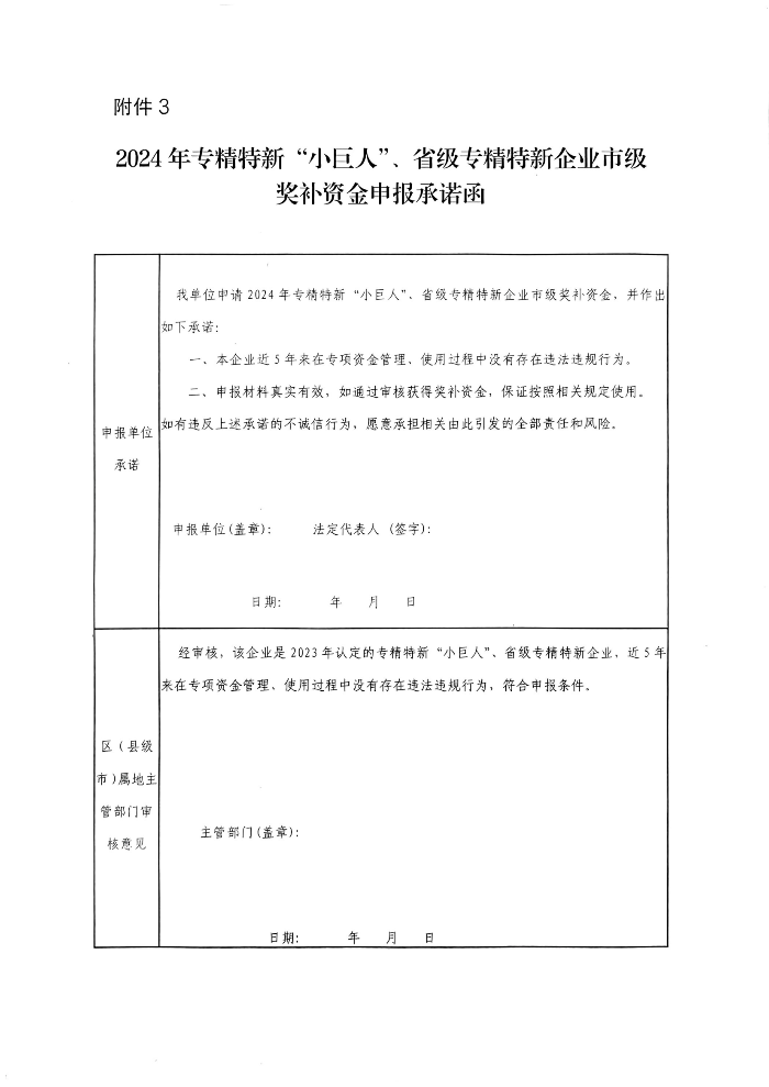 （蓋章版）茂名市工業(yè)和信息化局關(guān)于開展2024年專精特新“小巨人”企業(yè)、省級專精特新中小企業(yè)市級獎補(bǔ)資金申報的通知 (1)_00.png